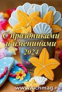Календарь настенный на спирали "С праздниками и именинами" 2024 — интернет-магазин УчМаг
