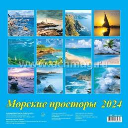 Календарь настенный перекидной на скрепке "Морские просторы" 2024 — интернет-магазин УчМаг