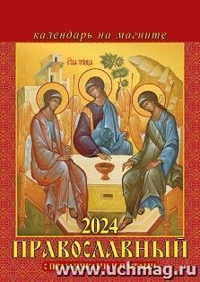 Календарь на магните с отрывным блоком "Православный с праздниками и постами" 2024 — интернет-магазин УчМаг