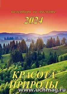 Календарь на магните с отрывным блоком "Красота природы" 2024 — интернет-магазин УчМаг
