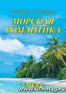 Календарь на магните с отрывным блоком "Морская романтика" 2024 — интернет-магазин УчМаг