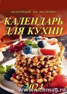 Календарь на магните с отрывным блоком "Календарь для кухни" 2024 — интернет-магазин УчМаг