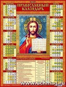Календарь настенный листовой А2 "Господь Вседержитель" 2024 — интернет-магазин УчМаг