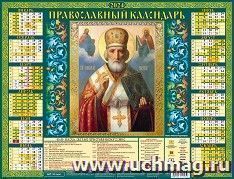 Календарь настенный листовой А2 "Николай Чудотворец" 2024 — интернет-магазин УчМаг