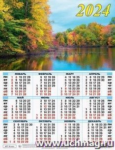 Календарь настенный листовой А2 "Осень" 2024 — интернет-магазин УчМаг