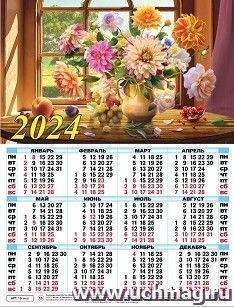 Календарь настенный листовой А2 "Букет на окне" 2024 — интернет-магазин УчМаг