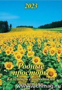 Календарь настенный на спирали с ригелем А2 "Родные просторы" 2024 — интернет-магазин УчМаг