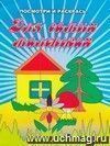 Посмотри и раскрась 