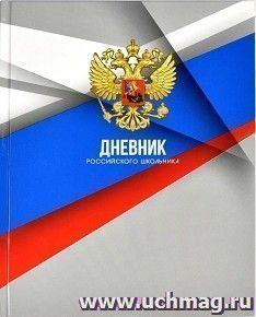 Дневник российского школьника "Символика" — интернет-магазин УчМаг
