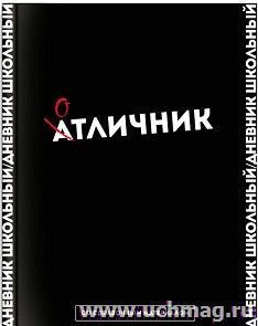 Дневник школьный "Отличник" — интернет-магазин УчМаг