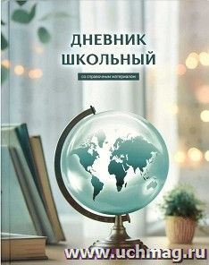 Дневник школьный "Глобус знаний" — интернет-магазин УчМаг