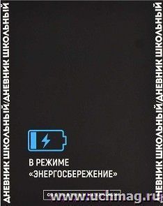 Дневник школьный "В режиме энергосбережения" — интернет-магазин УчМаг
