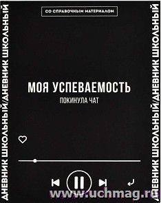 Дневник школьный "Моя успеваемость покинула чат" — интернет-магазин УчМаг