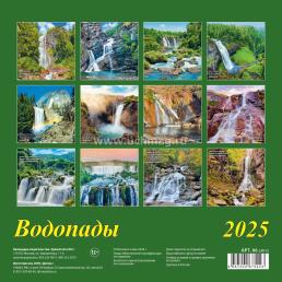 Календарь настенный перекидной на скрепке "Водопады" 2025 — интернет-магазин УчМаг