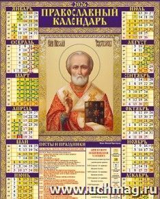 Календарь настенный листовой А2 "Николай Чудотворец" 2026