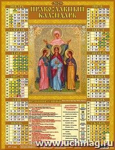Календарь настенный листовой А2 "Святые Софья, Вера, Любовь, Надежда" 2025 — интернет-магазин УчМаг