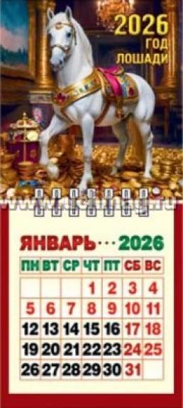 Календарь отрывной 8х16 "Символ года" 2026 — интернет-магазин УчМаг