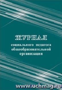 Журнал социального педагога общеобразовательной организации