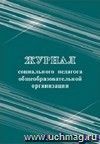 Журнал социального педагога общеобразовательной организации