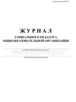 Журнал социального педагога общеобразовательной организации — интернет-магазин УчМаг