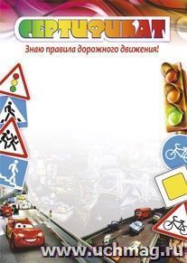 Сертификат "Знаю правила дорожного движения!" — интернет-магазин УчМаг