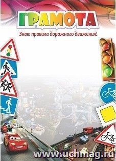 Грамота "Знаю правила дорожного движения!" — интернет-магазин УчМаг