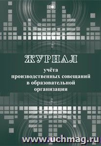 Журнал учёта производственных совещаний в образовательной организации — интернет-магазин УчМаг