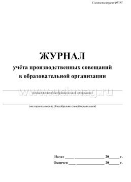 Журнал учёта производственных совещаний в образовательной организации — интернет-магазин УчМаг