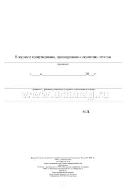 Журнал учёта производственных совещаний в образовательной организации — интернет-магазин УчМаг