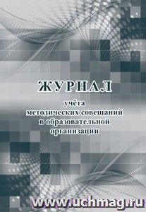 Журнал учёта методических совещаний в образовательной организации — интернет-магазин УчМаг