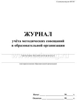 Журнал учёта методических совещаний в образовательной организации — интернет-магазин УчМаг