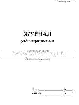 Журнал учёта отрядных дел — интернет-магазин УчМаг