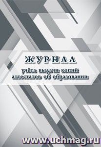 Журнал учета выдачи копий аттестатов об образовании — интернет-магазин УчМаг