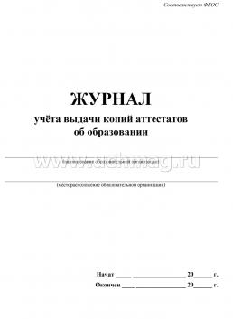 Журнал учета выдачи копий аттестатов об образовании — интернет-магазин УчМаг