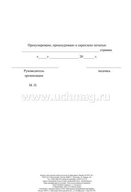 Журнал учета выдачи копий аттестатов об образовании — интернет-магазин УчМаг