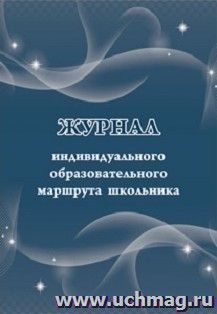 Журнал индивидуального образовательного маршрута школьника — интернет-магазин УчМаг