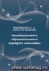 Журнал индивидуального образовательного маршрута школьника