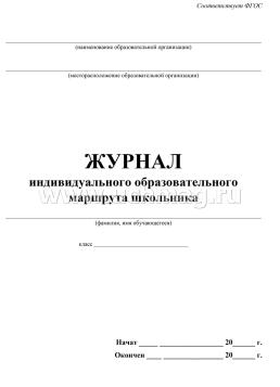 Журнал индивидуального образовательного маршрута школьника — интернет-магазин УчМаг