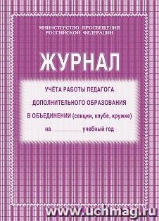 Журнал учёта работы педагога дополнительного образования в объединении (секции, клубе, кружке) — интернет-магазин УчМаг