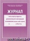 Журнал учёта работы педагога дополнительного образования в объединении (секции, клубе, кружке)