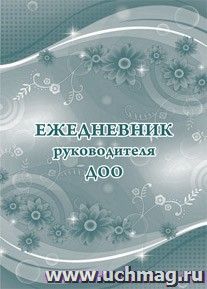 Ежедневник руководителя ДОО — интернет-магазин УчМаг