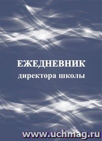 Ежедневник директора школы — интернет-магазин УчМаг