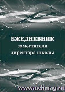 Ежедневник заместителя директора школы — интернет-магазин УчМаг