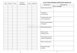 Ежедневник заместителя директора школы — интернет-магазин УчМаг
