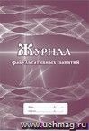 Журнал факультативных занятий: (Формат А4, бл. писчая, обл. офсетная, 48 стр.)