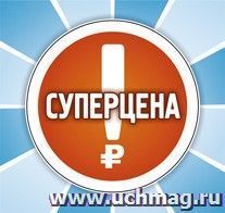 Набор POS-материалов для магазинов "Суперцена": (упаковка 100 шт.) — интернет-магазин УчМаг