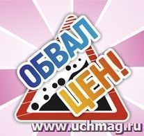 Набор POS-материалов для магазинов "Обвал цен!": (упаковка 100 шт.) — интернет-магазин УчМаг