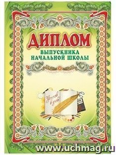 Диплом выпускника начальной школы, Формат А4 — интернет-магазин УчМаг