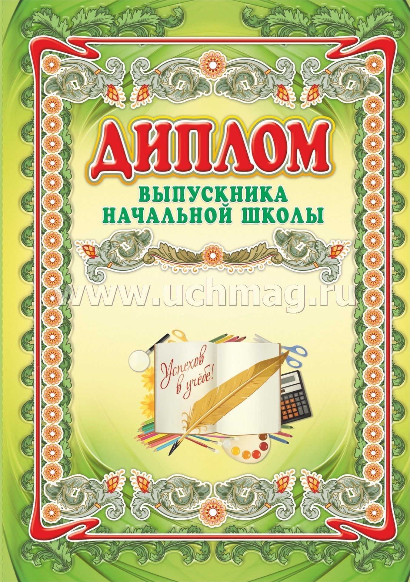 Диплом Выпускника Начальной Школы, Формат А4 – Купить По Цене: 17.
