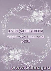 Ежедневник старшего воспитателя ДОО — интернет-магазин УчМаг